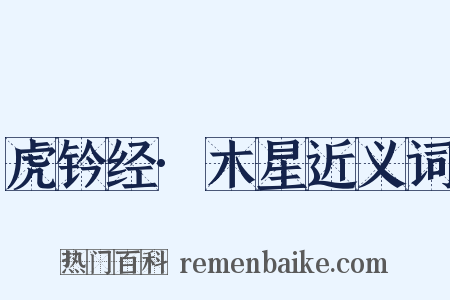 虎钤经·木星近义词是什么意思的图片